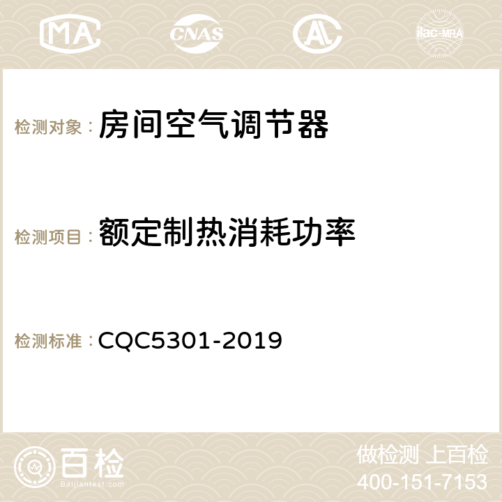 额定制热消耗功率 房间空气调节器绿色产品认证技术规范 CQC5301-2019 cl4.2