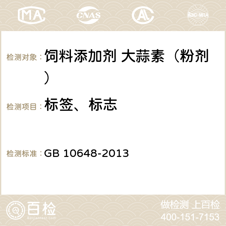 标签、标志 GB 10648-2013 饲料标签(附2020年第1号修改单)