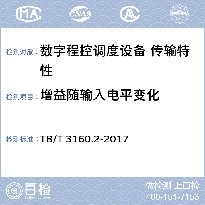 增益随输入电平变化 铁路有线调度通信系统 第2部分：试验方法 TB/T 3160.2-2017 9.2.10.5