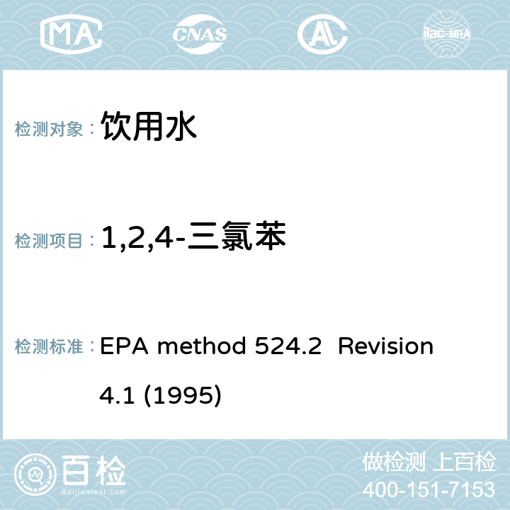 1,2,4-三氯苯 毛细管气相色谱/质谱吹扫捕集法测定水中有机物 EPA method 524.2 Revision 4.1 (1995)