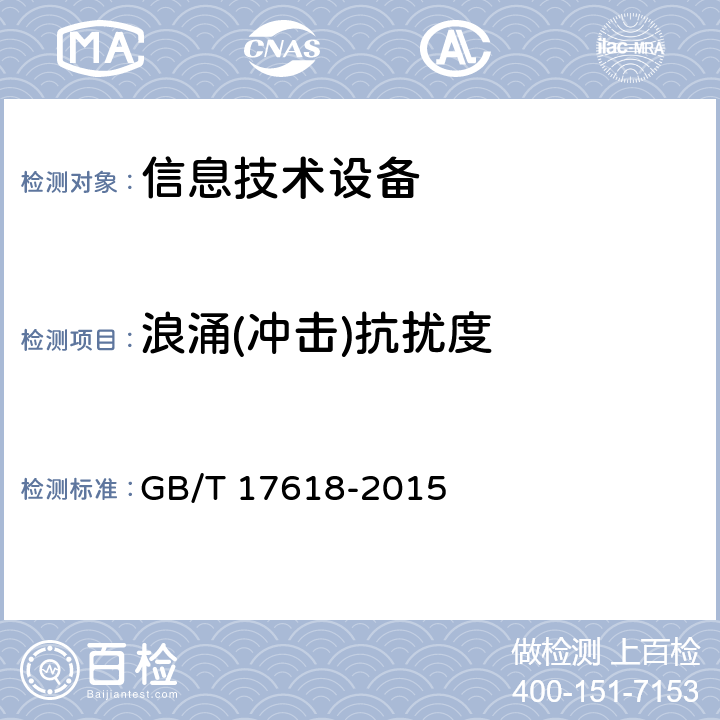 浪涌(冲击)抗扰度 信息技术设备抗扰度限值和测量方法 GB/T 17618-2015