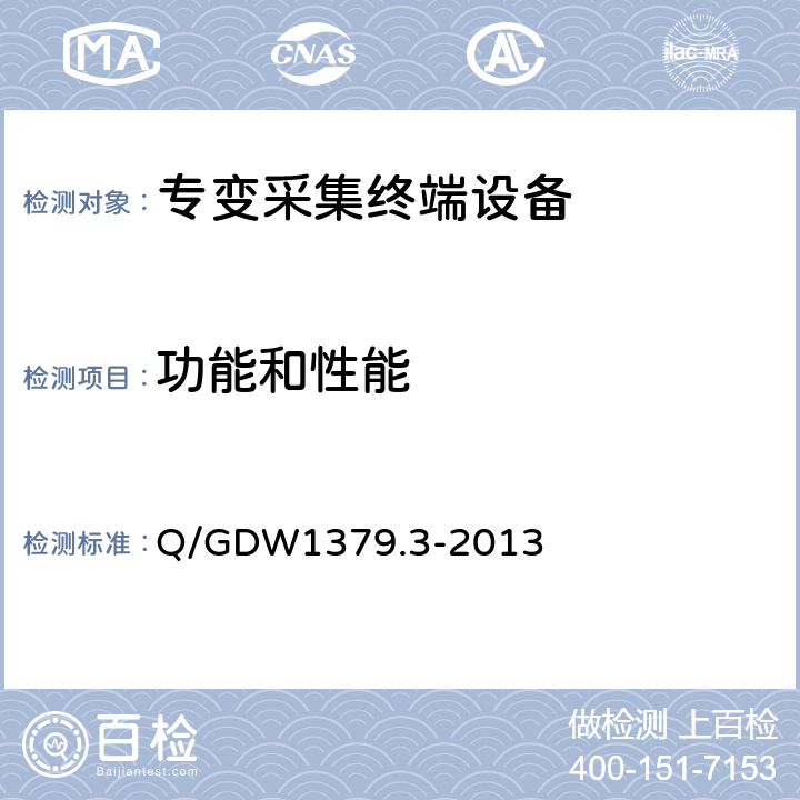 功能和性能 电力用户用电信息采集系统检验技术规范 第3部分：集中抄表终端检验技术规范 Q/GDW1379.3-2013 4.3.7