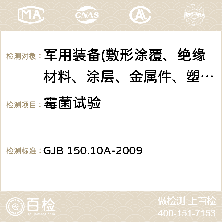 霉菌试验 《军用装备实验室环境试验方法 第10部分：霉菌试验》 GJB 150.10A-2009