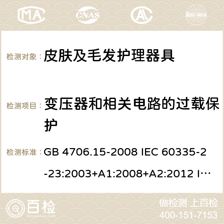 变压器和相关电路的过载保护 家用和类似用途电器的安全 皮肤及毛发护理器具的特殊要求 GB 4706.15-2008 IEC 60335-2-23:2003+A1:2008+A2:2012 IEC 60335-2-23:2016 IEC 60335-2-23:2016+A1:2019 EN 60335-2-23:2003+A1:2008 EN 60335-2-23:2003+A2:2015 AS/NZS 60335.2.23:2012+A1:2015 AS/NZS 60335.2.23:2017 17