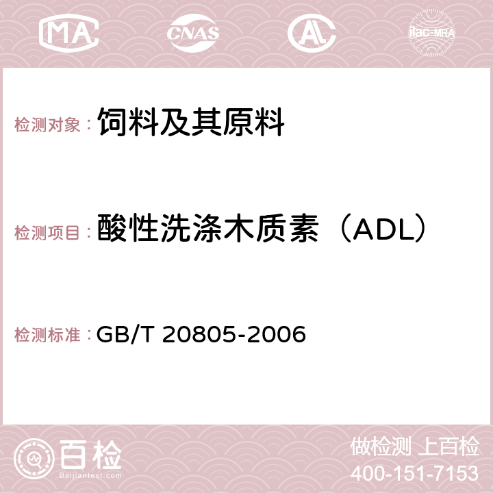 酸性洗涤木质素（ADL） 饲料中酸性洗涤木质素（ADL）的测定 GB/T 20805-2006