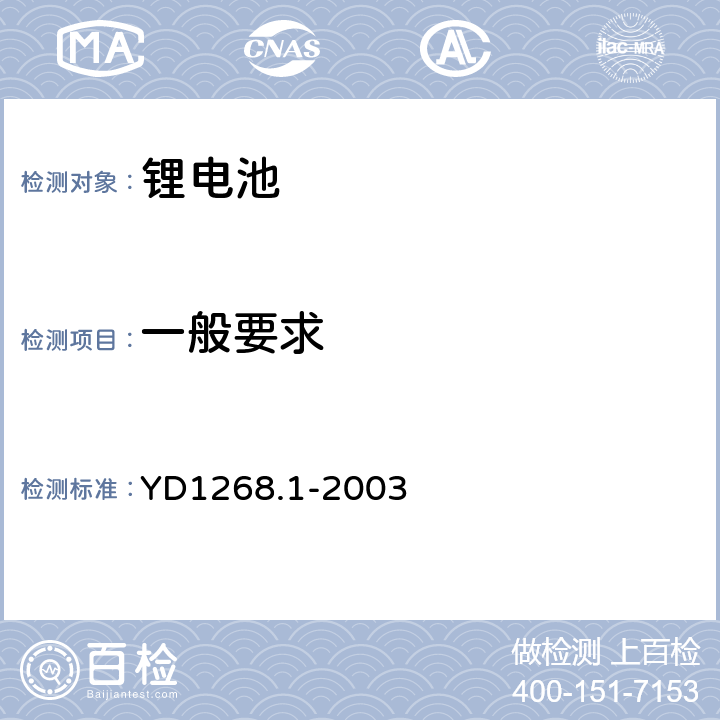 一般要求 移动通信手持机锂电池的安全要求和试验方法 YD1268.1-2003 4.1