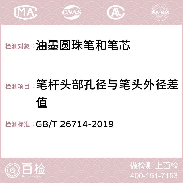 筆桿頭部孔徑與筆頭外徑差值 油墨圓珠筆和筆芯 GB/T 26714-2019 7.15
