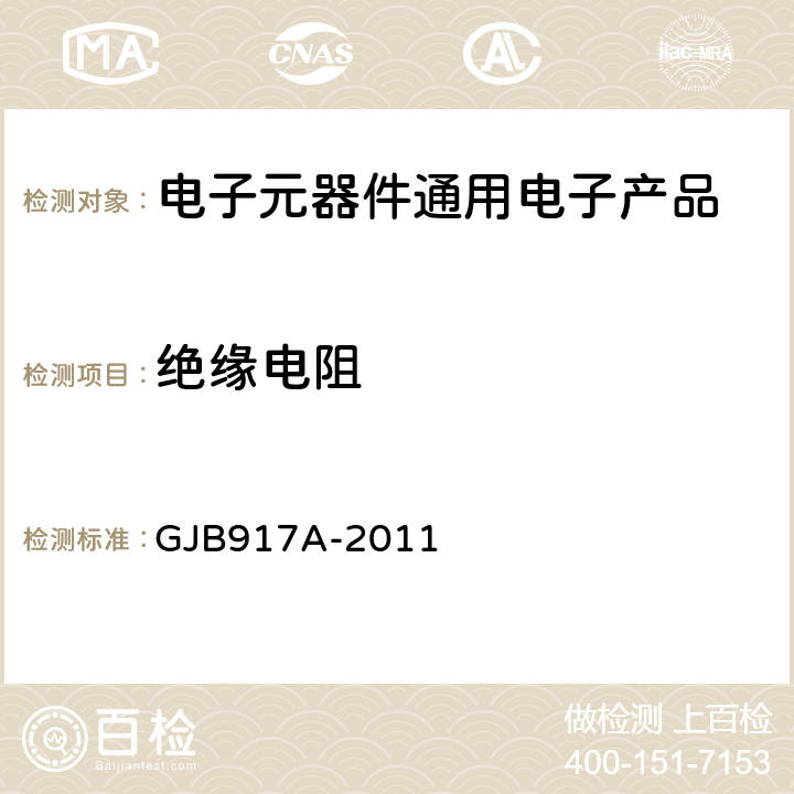 绝缘电阻 线绕预调电位器通用规范 GJB917A-2011 第4.5.7