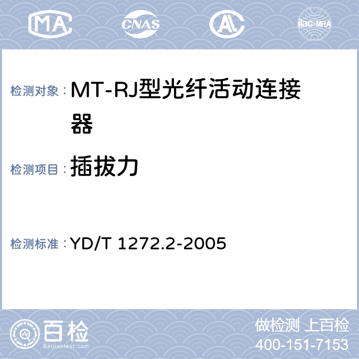 插拔力 光纤活动连接器 第二部分：MT-RJ型 YD/T 1272.2-2005 6.6.7