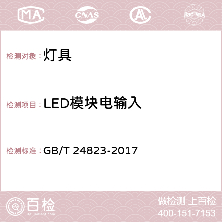 LED模块电输入 普通照明用LED模块 性能要求 GB/T 24823-2017 cl.7