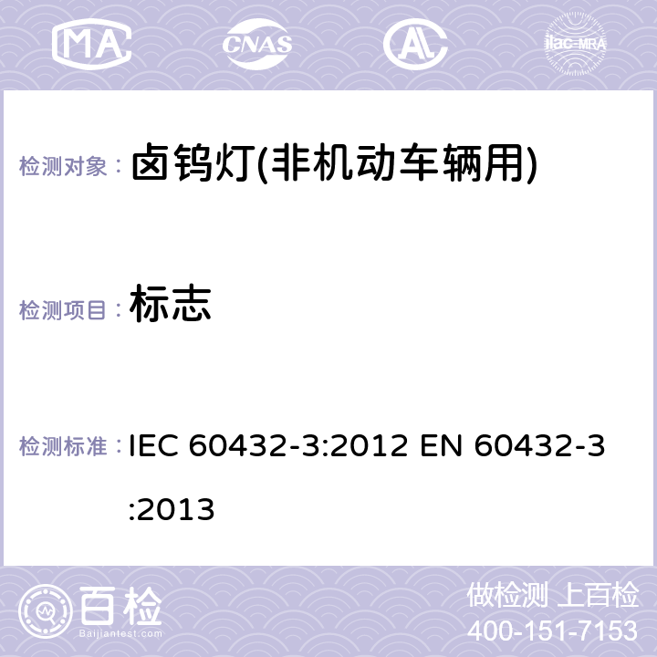 标志 白炽灯 安全要求 第3部分：卤钨灯(非机动车辆用) IEC 60432-3:2012 EN 60432-3:2013 2.2