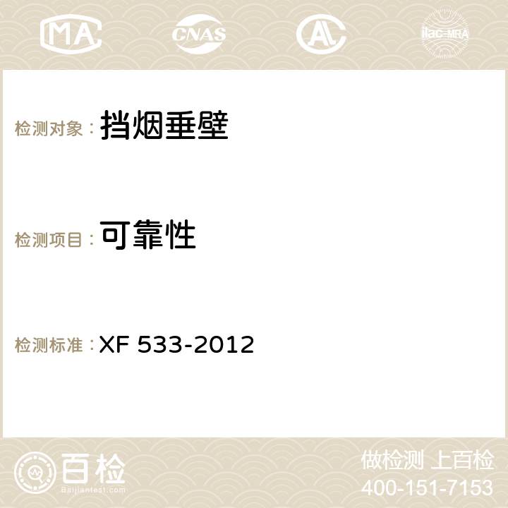 可靠性 《挡烟垂壁》 XF 533-2012 6.6.4