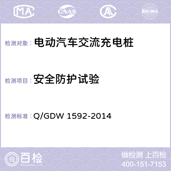 安全防护试验 电动汽车交流充电桩检验技术规范 Q/GDW 1592-2014 5.6