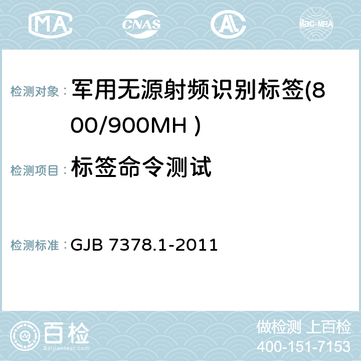 标签命令测试 军用射频识别空中接口符合性测试方法 第1部分：800/900MHz GJB 7378.1-2011 6.9