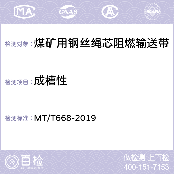 成槽性 煤矿用钢丝绳芯阻燃输送带 MT/T668-2019 4.9/5.10