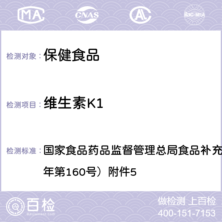 维生素K1 保健食品中9种脂溶性维生素的测定 BJS 201717 国家食品药品监督管理总局食品补充检验方法公告（2017年第160号）附件5