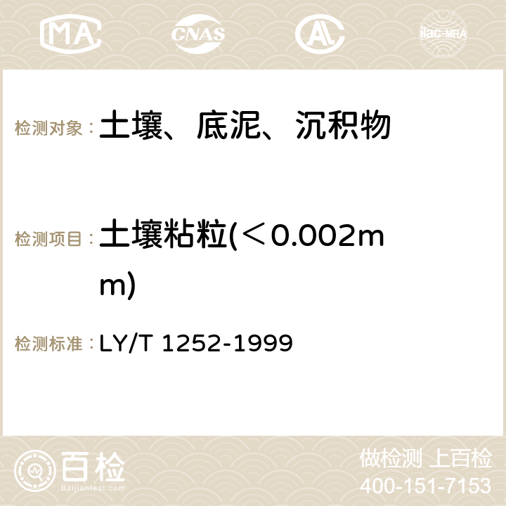土壤粘粒(＜0.002mm) LY/T 1252-1999 森林土壤粘粒(<0.002mm)的提取