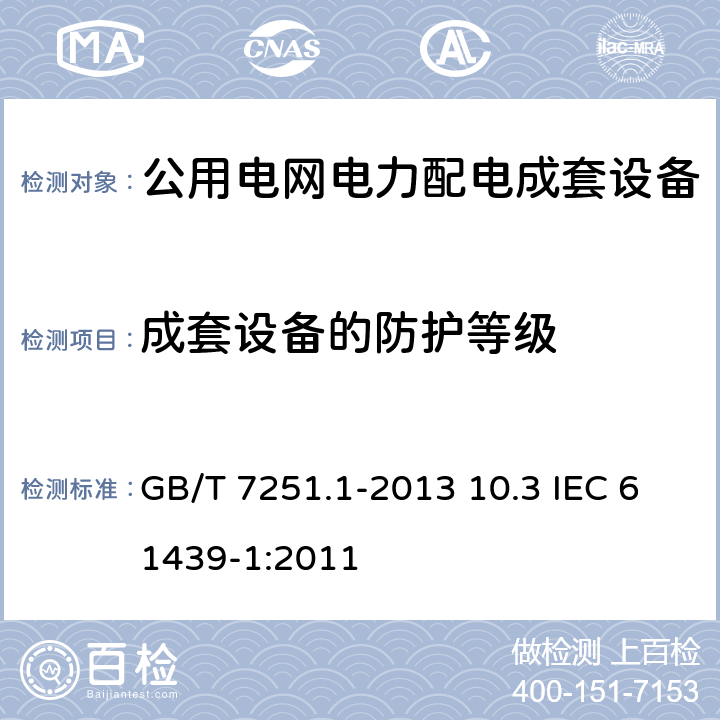 成套设备的防护等级 低压成套开关设备和控制设备 第1部分：总则 GB/T 7251.1-2013 10.3 IEC 61439-1:2011 10.3