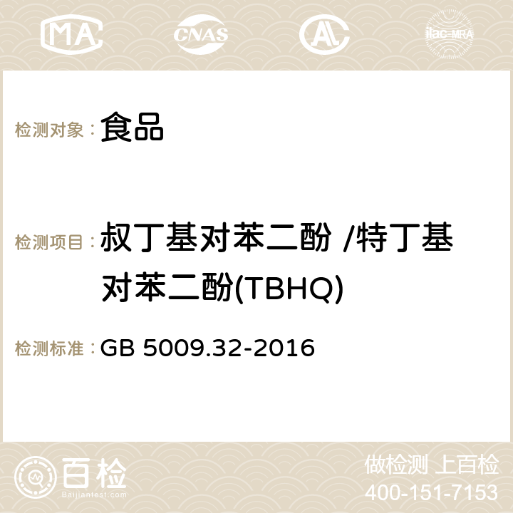 叔丁基对苯二酚 /特丁基对苯二酚(TBHQ) 食品安全国家标准 食品中9 种抗氧化剂的测定 GB 5009.32-2016