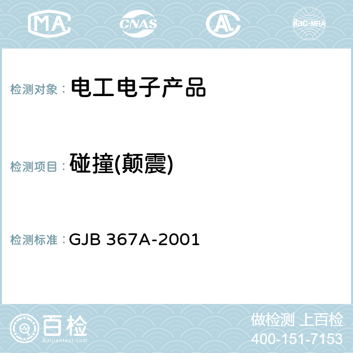 碰撞(颠震) 军用通信设备通用规范 GJB 367A-2001 3.10.3.5 颠震