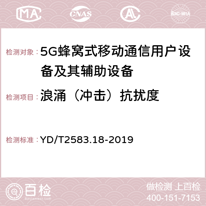 浪涌（冲击）抗扰度 蜂窝式移动通信设备电磁兼容性要求和测量方法 第18部分：5G 用户设备和辅助设备 YD/T2583.18-2019 9.4