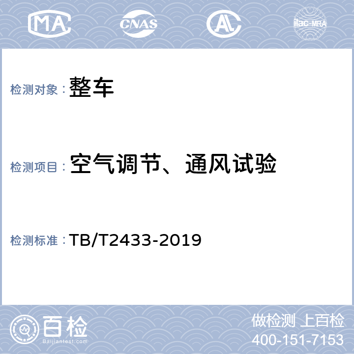 空气调节、通风试验 铁路客车及动车组空调装置运用试验方法 TB/T2433-2019 4.2.1、4.2.2.2