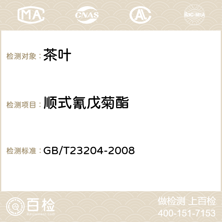 顺式氰戊菊酯 茶叶中519种农药及相关化学品残留量的测定 气相色谱-质谱法 GB/T23204-2008