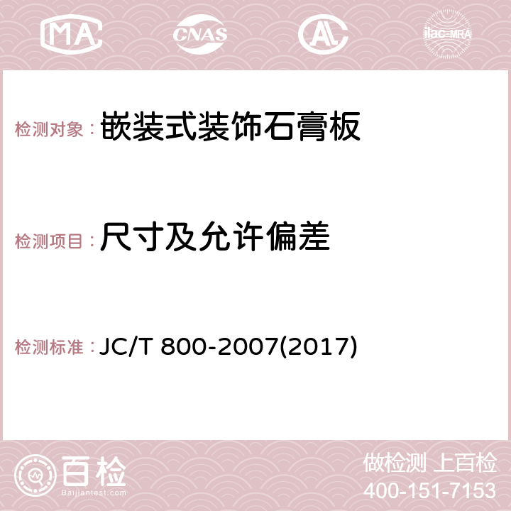 尺寸及允许偏差 《嵌装式装饰石膏板》 JC/T 800-2007(2017) 6.4.2、6.4.3、6.4.4、6.4.5、6.4.6