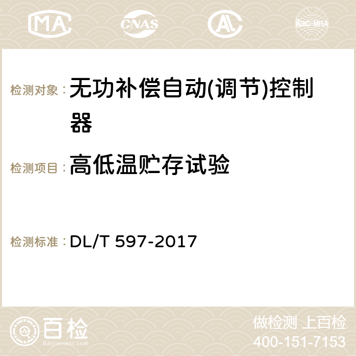 高低温贮存试验 DL/T 597-2017 低压无功补偿控制器使用技术条件