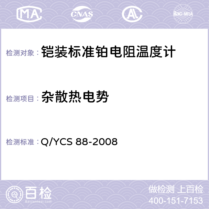 杂散热电势 Q/YCS 88-2008 铠装标准铂电阻温度计  4.4.2