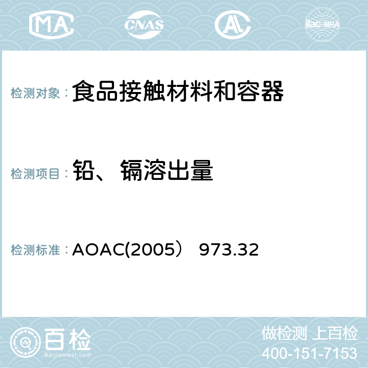 铅、镉溶出量 陶瓷器皿中的镉和铅 AOAC(2005） 973.32