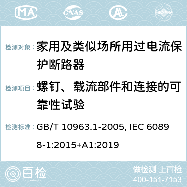 螺钉、载流部件和连接的可靠性试验 电气附件 家用及类似场所用过电流保护断路器 第1部分：用于交流的断路器 GB/T 10963.1-2005, IEC 60898-1:2015+A1:2019 9.4