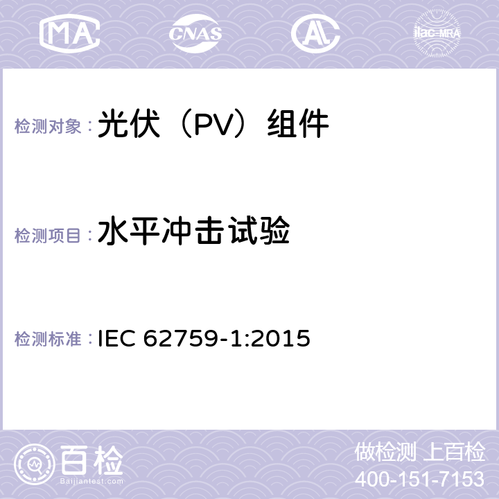 水平冲击试验 IEC 62759-1-2015 光电(PV)模数 运输试验 第1部分:模块封装单元的运输和海运