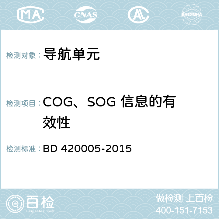 COG、SOG 信息的有效性 北斗/全球卫星导航系统（GNSS）导航单元性能要求及测试方法 BD 420005-2015 5.4.12.1