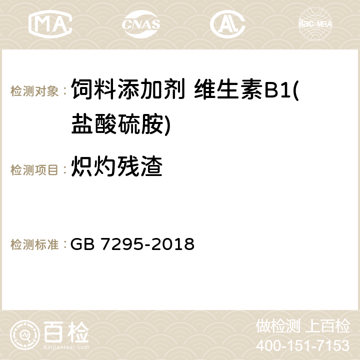 炽灼残渣 饲料添加剂 盐酸硫胺 (维生素B<Sub>1</Sub>) GB 7295-2018 5.8