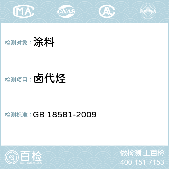 卤代烃 室内装饰装修材料 溶剂型木器涂料中有害物质限量 GB 18581-2009