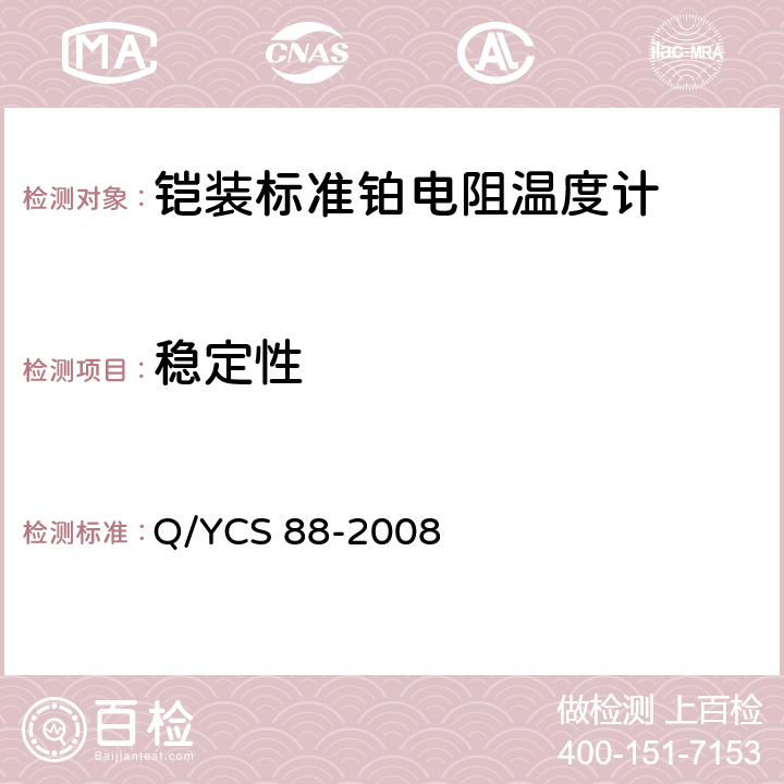 稳定性 铠装标准铂电阻温度计 Q/YCS 88-2008 4.3
