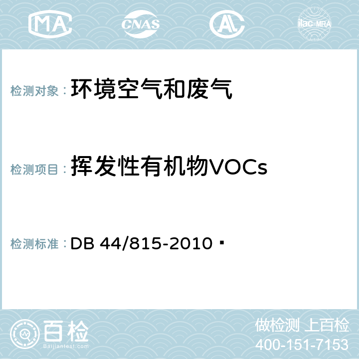 挥发性有机物VOCs 印刷行业挥发性有机化合物排放标准 DB 44/815-2010  VOCs监测方法（附录D）