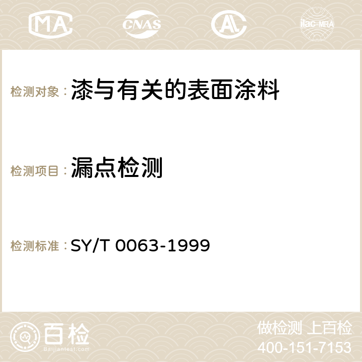 漏点检测 SY/T 0063-1999 管道防腐层检漏试验方法