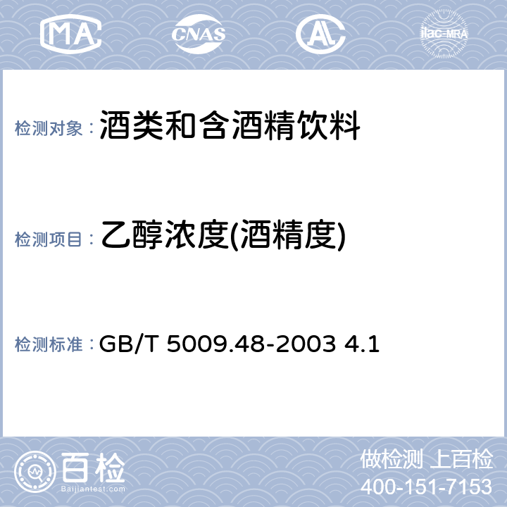 乙醇浓度(酒精度) 蒸馏酒与配制酒卫生标准的分析方法 GB/T 5009.48-2003 4.1