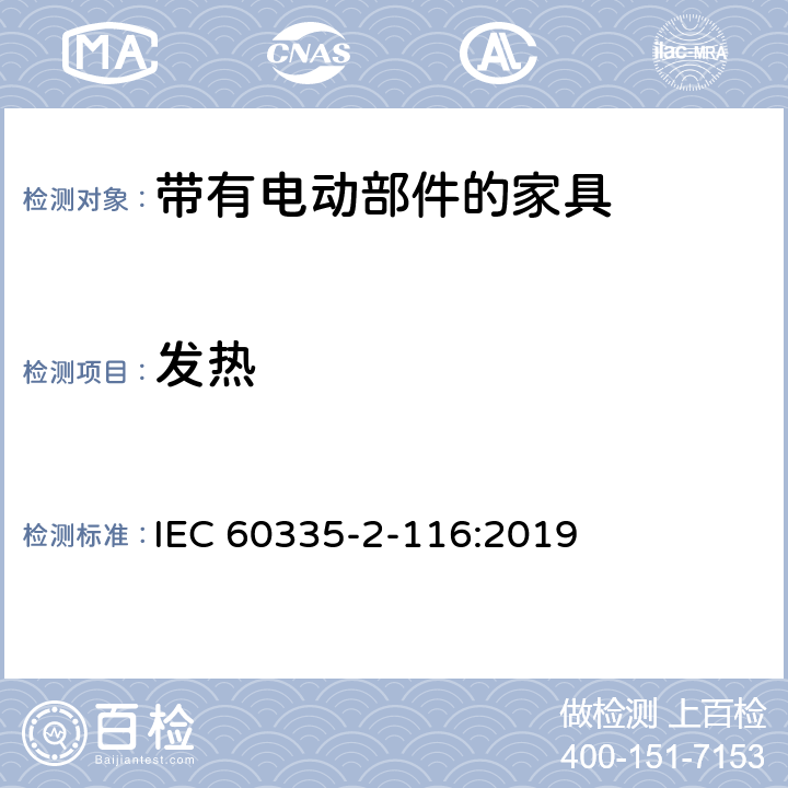 发热 家用和类似用途电器的安全 第2-116部分:带有电动部件的家具的特殊要求 IEC 60335-2-116:2019 11