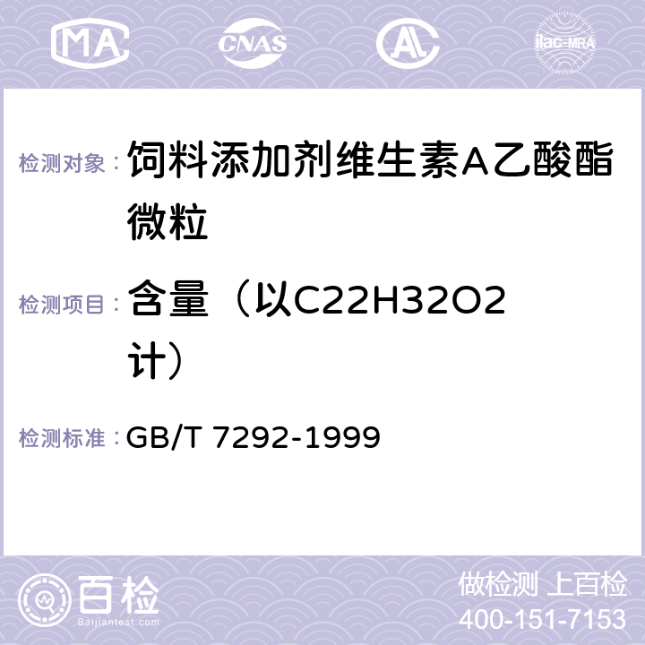 含量（以C22H32O2计） GB/T 7292-1999 饲料添加剂 维生素A乙酸酯微粒