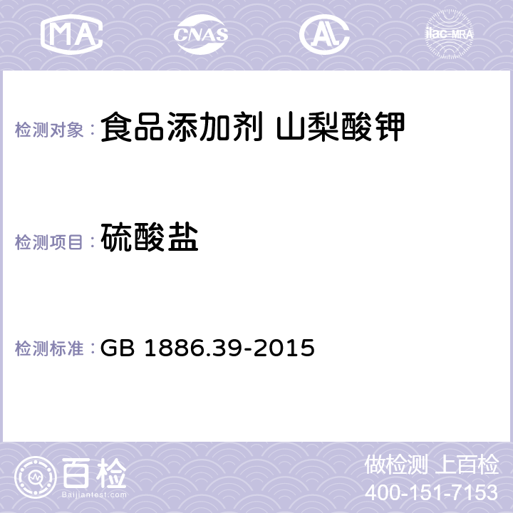 硫酸盐 食品安全国家标准 食品添加剂 山梨酸钾 GB 1886.39-2015 A.7