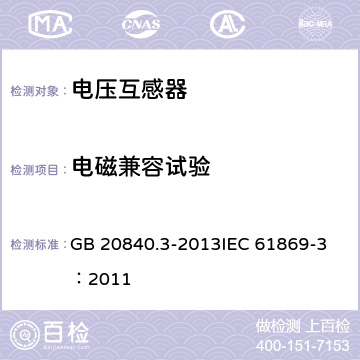 电磁兼容试验 GB/T 20840.3-2013 【强改推】互感器 第3部分:电磁式电压互感器的补充技术要求