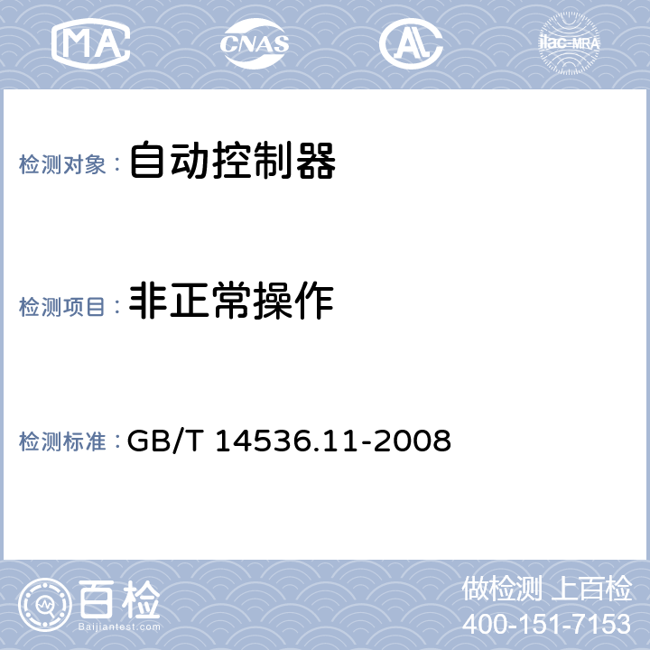 非正常操作 家用和類似用途電自動控制器 電動機用起動繼電器的特殊要求 GB/T 14536.11-2008 27