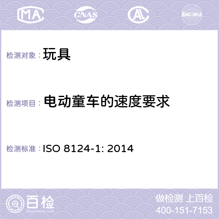 电动童车的速度要求 玩具安全-第1 部分 物理和机械性能 ISO 8124-1: 2014 4.23