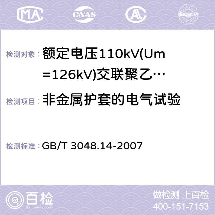 非金属护套的电气试验 电线电缆电性能试验方法 第14部分：直流电压试验 GB/T 3048.14-2007