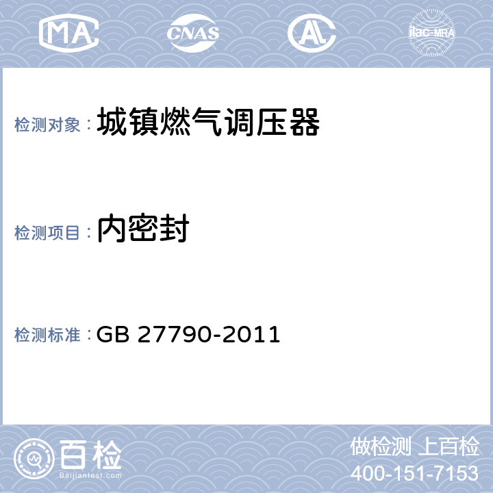 内密封 城镇燃气调压器 GB 27790-2011