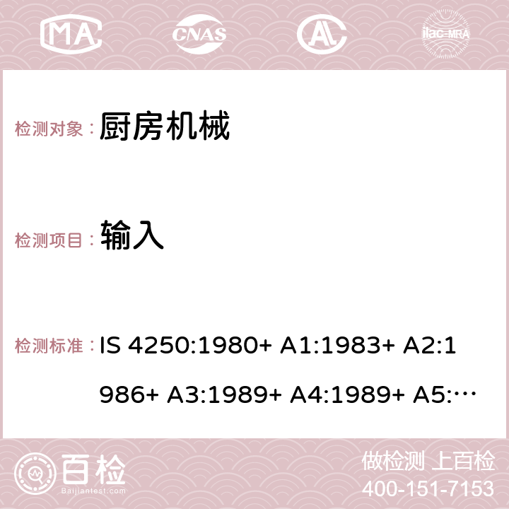 输入 家用电动食物混合器的要求（榨汁机和研磨机） IS 4250:1980+ A1:1983+ A2:1986+ A3:1989+ A4:1989+ A5:1992+ A6:1993+ A7:1994+ A8:1999+A9:2006+A10:2019 Cl. 10