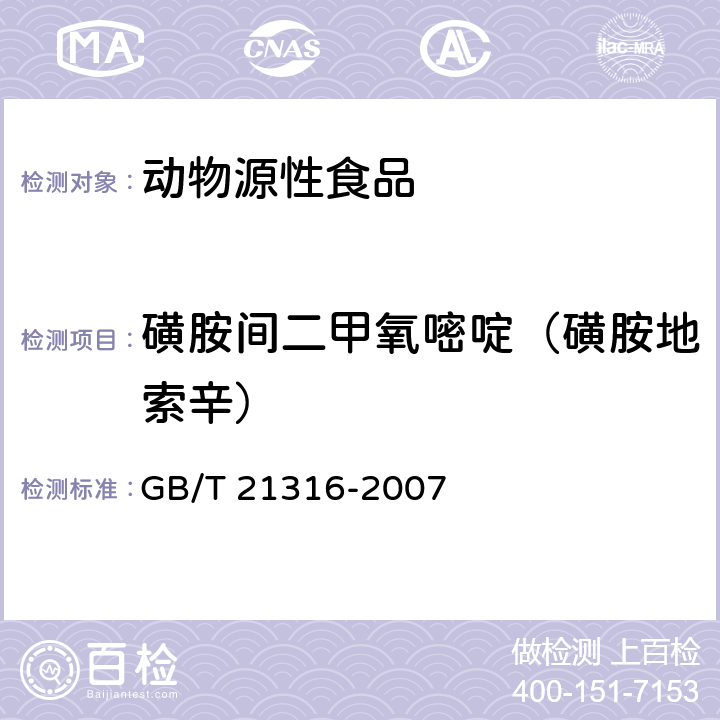磺胺間二甲氧嘧啶（磺胺地索辛） 動物源性食品中磺胺類藥物殘留量的測定 高效液相色譜-質譜/質譜法 GB/T 21316-2007